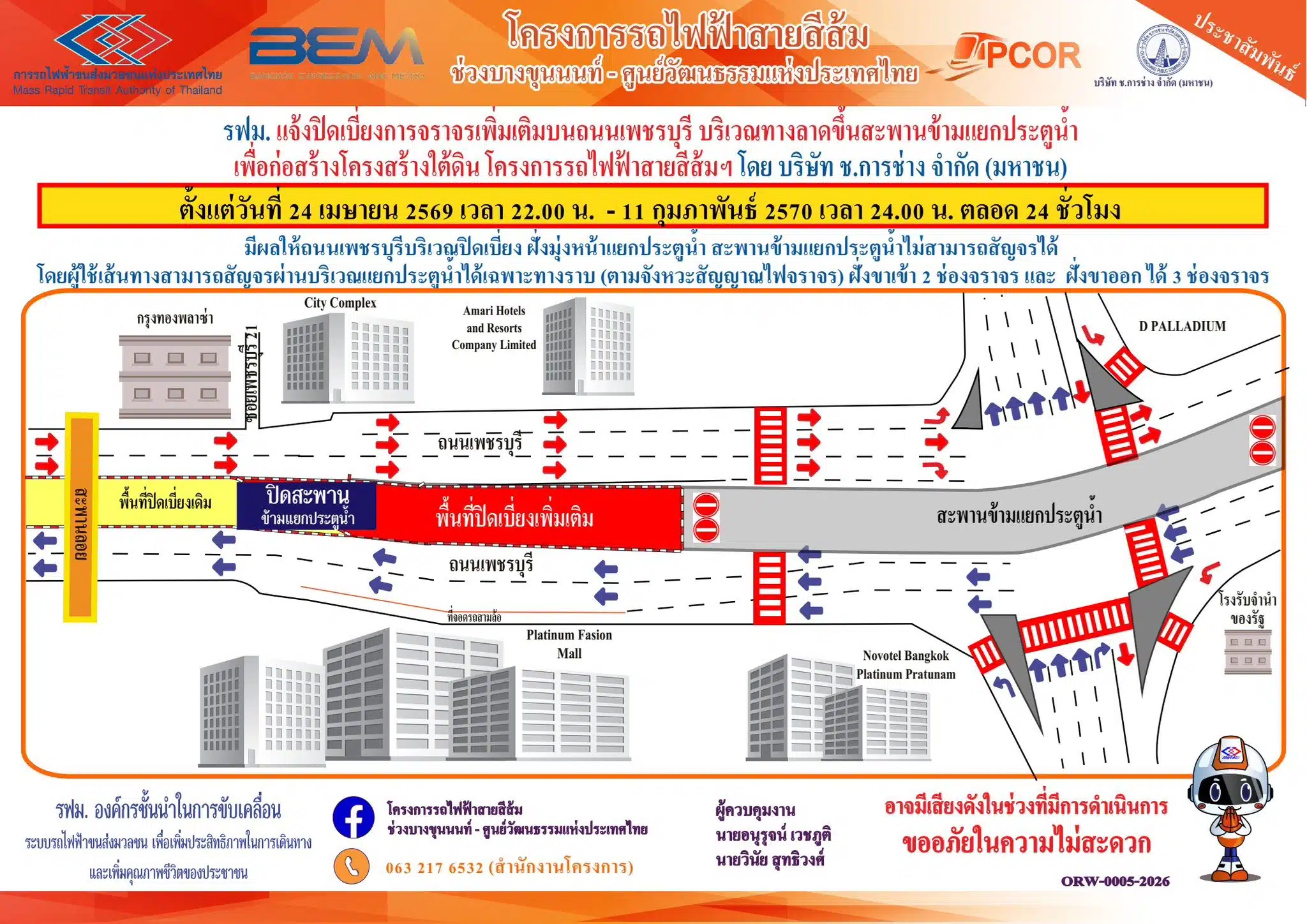 5 เส้นทางเลี่ยง ปิดสะพานข้ามแยกประตูน้ำ 24 เม.ย. 69 – 11 ก.พ. 70