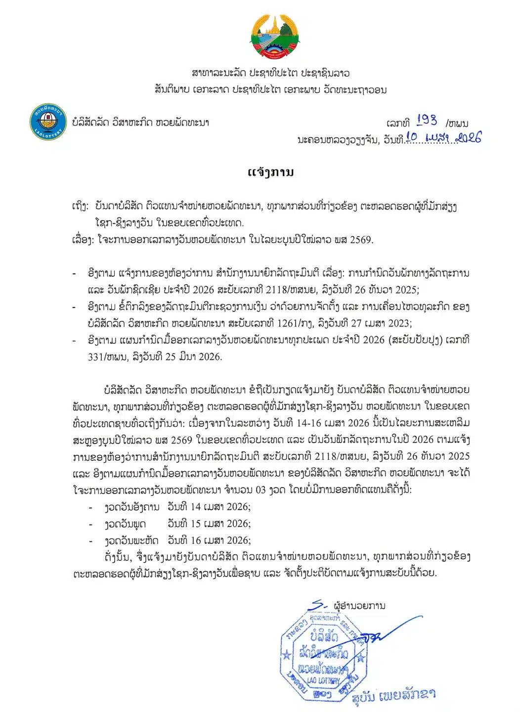 บริษัทหวยพัฒนา สปป.ลาว ประกาศงดออกรางวัลในงวดวันที่ 15 เมษายน 2569 เนื่องจากตรงกับวันหยุดเทศกาลปีใหม่ลาว คาดกลับมาประกาศผลตามปกติวันที่ 17 เมษายนนี้