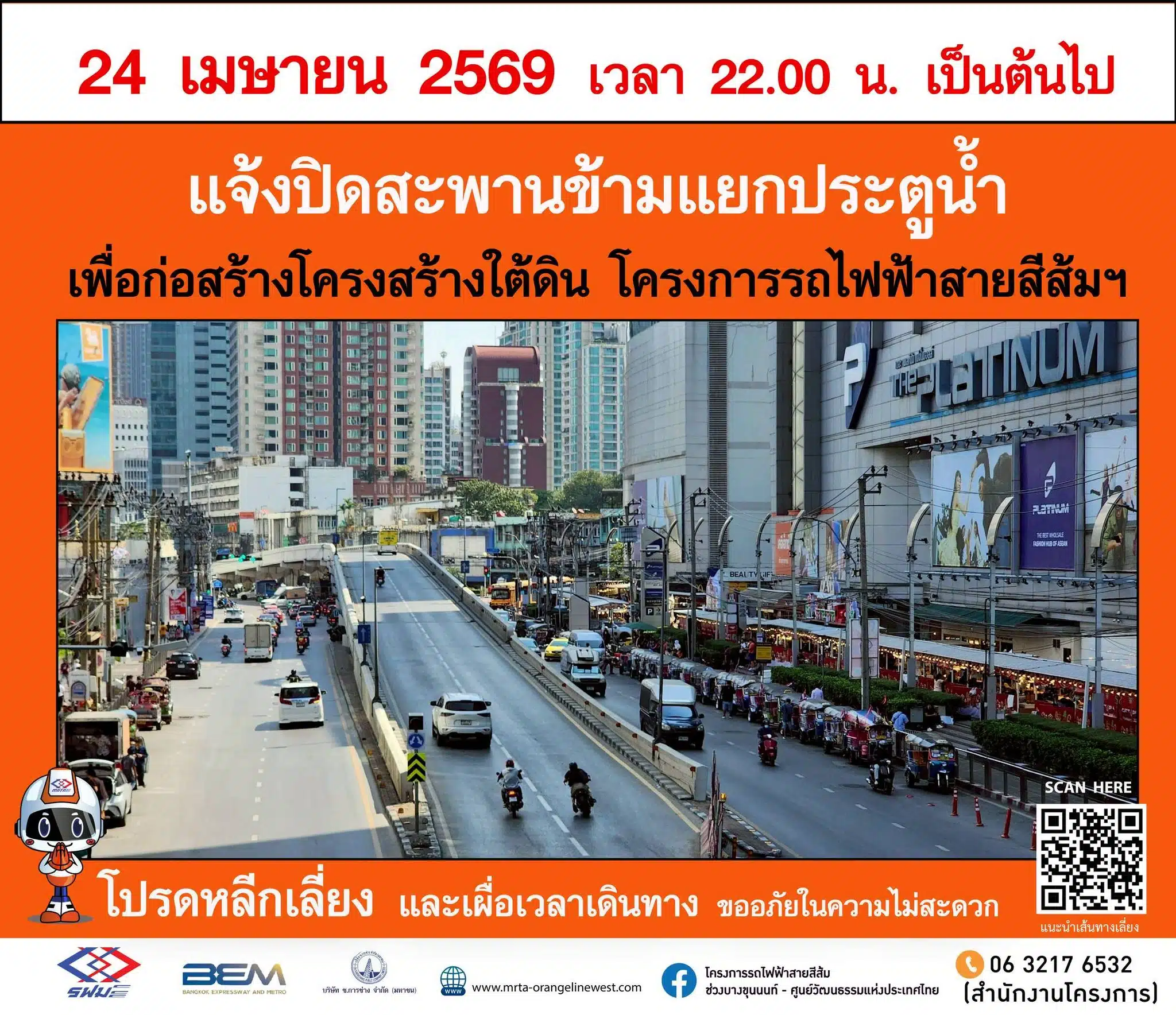 รฟม. ปิดสะพานข้ามแยกประตูน้ำ 10 เดือน เริ่ม 24 เม.ย. นี้