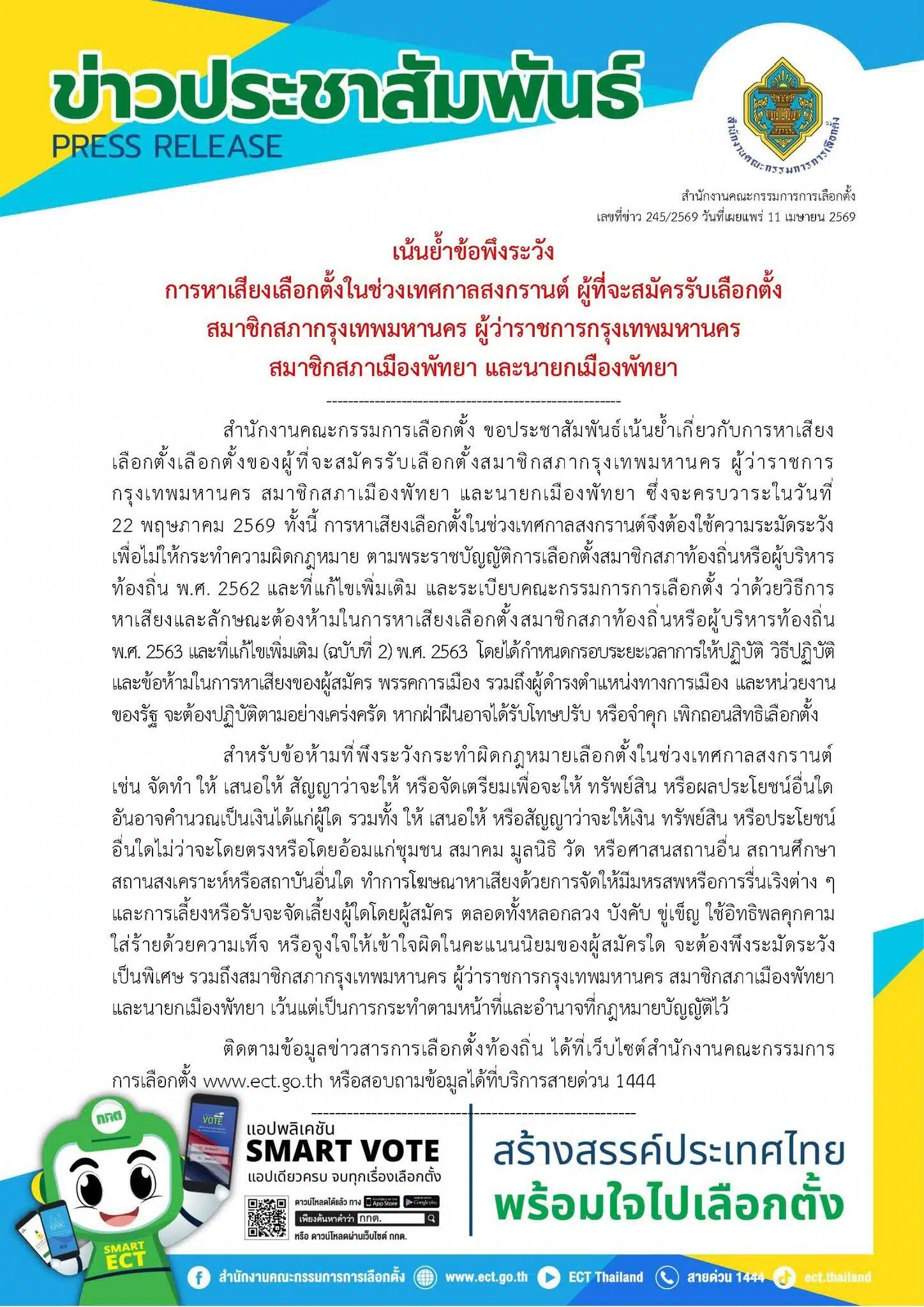 กกต เตือนช่วงสงกรานต์