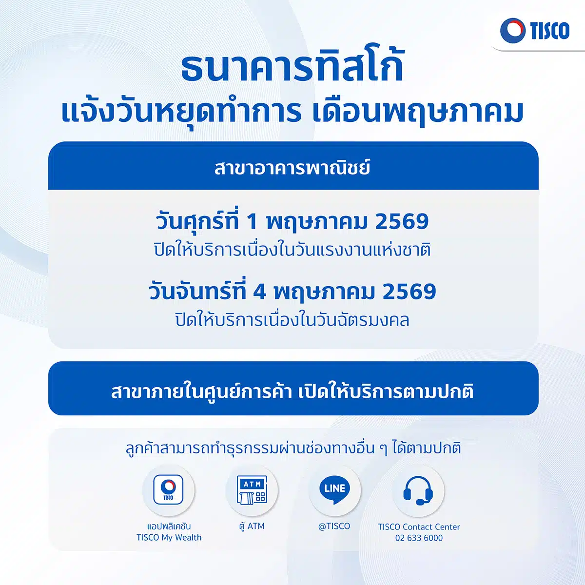 ธนาคารทิสโก้ ขอแจ้งวันหยุดทำการสาขาเดือนพฤษภาคม 2569