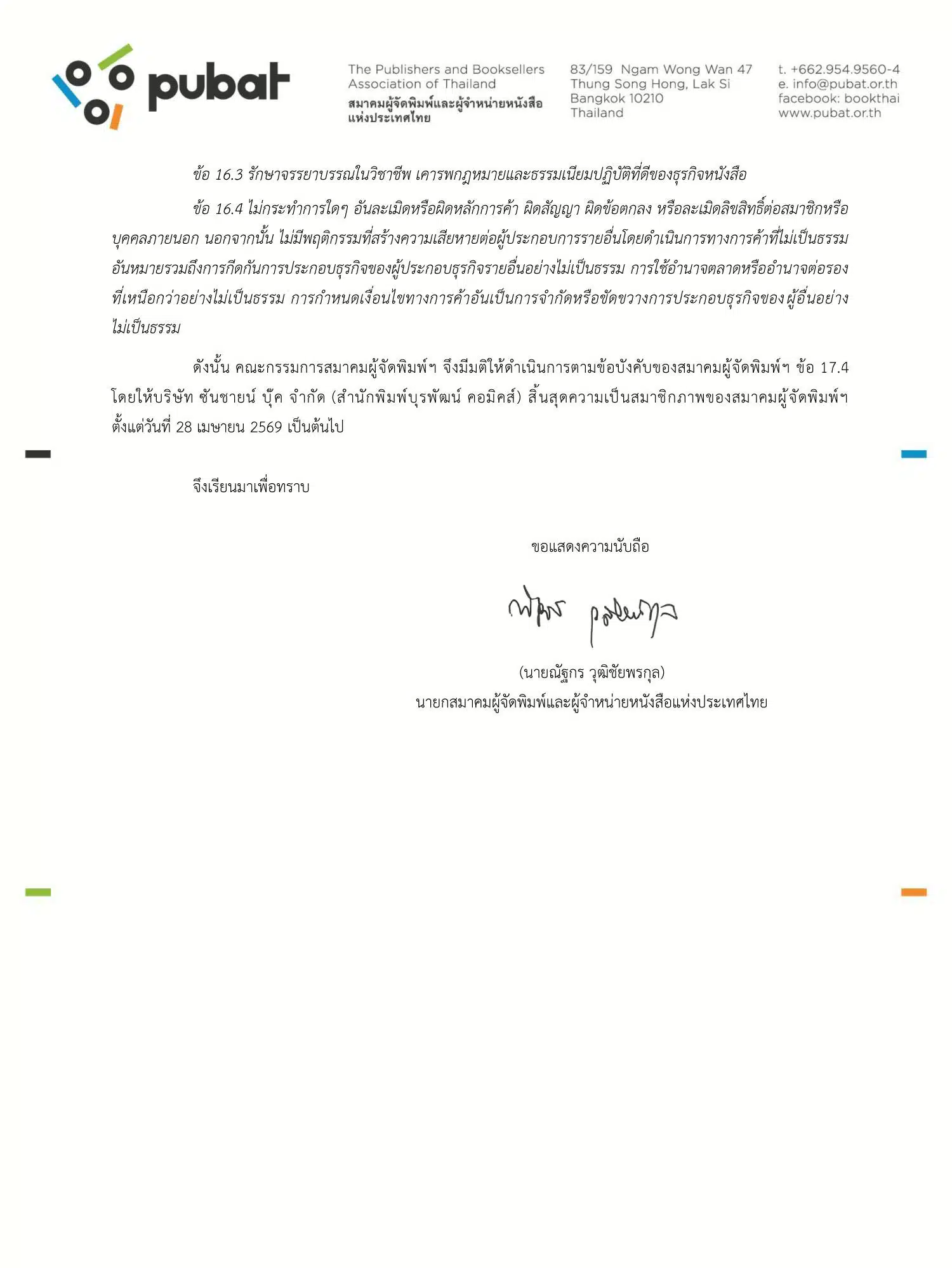 สมาคมผู้จัดพิมพ์ฯ มีมติให้ บุรพัฒน์ คอมิคส์ พ้นจากสมาชิก