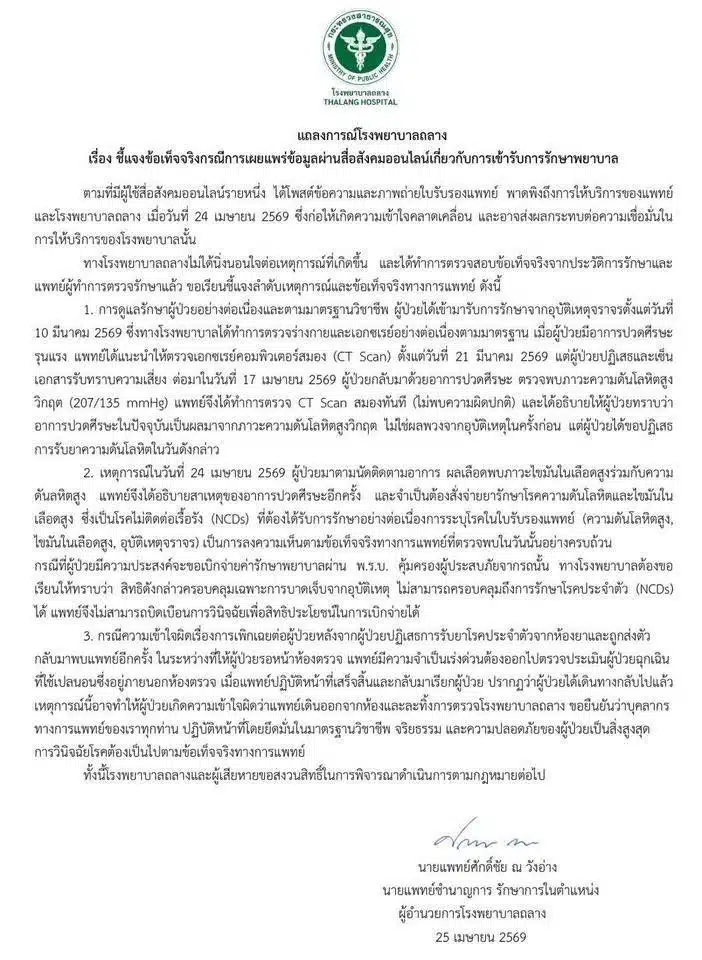 แถลงการณ์จาก รพ.ถลาง