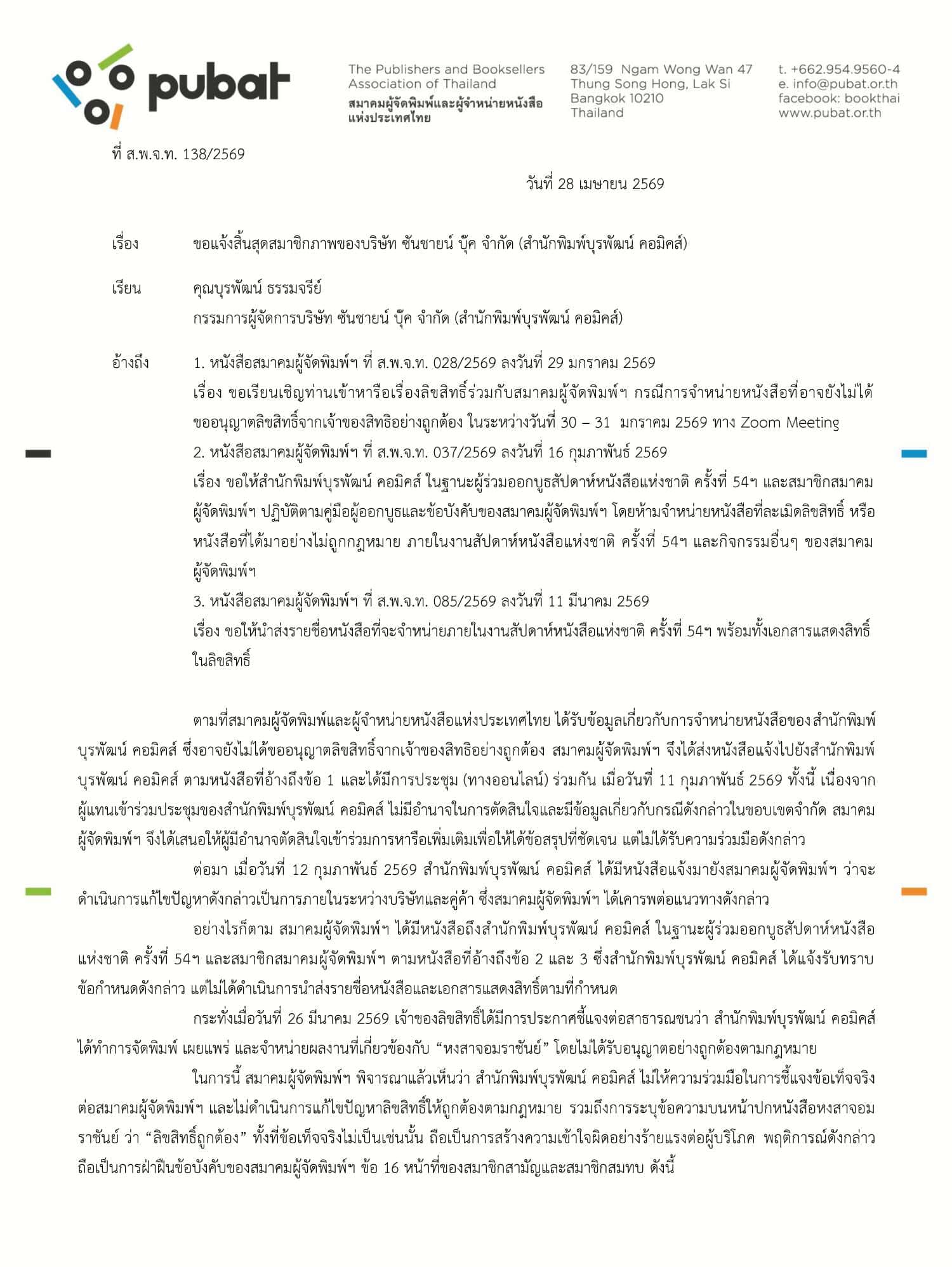สมาคมผู้จัดพิมพ์ฯ มีมติให้ บุรพัฒน์ คอมิคส์ พ้นจากสมาชิก-2
