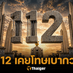 ย้อนรอย ม.112 เคยถูกแก้ไขมาแล้ว โทษเบากว่านี้มาก