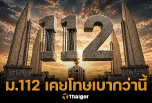 ย้อนรอย ม.112 เคยถูกแก้ไขมาแล้ว โทษเบากว่านี้มาก