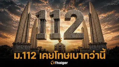 ย้อนรอย ม.112 เคยถูกแก้ไขมาแล้ว โทษเบากว่านี้มาก