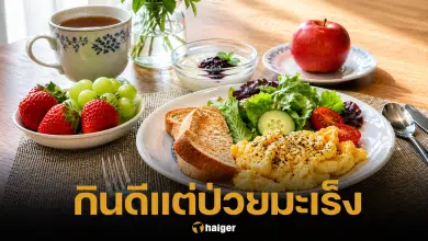 ช็อกผลวิจัย! กินอาหารสุขภาพมาก ป่วยมะเร็งกว่าสูบบุหรี่ เพราะสารเคมีตกค้าง