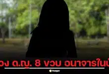 เด็ก 14 เพิ่งพ้นสถานพินิจ 3 วัน ลวงเด็กหญิง 8 ขวบ อนาจารในป่า ลุงทนไม่ไหวชกพ่อเด็กที่เข้าข้างคนผิด