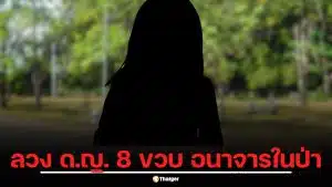 เด็ก 14 เพิ่งพ้นสถานพินิจ 3 วัน ลวงเด็กหญิง 8 ขวบ อนาจารในป่า ลุงทนไม่ไหวชกพ่อเด็กที่เข้าข้างคนผิด