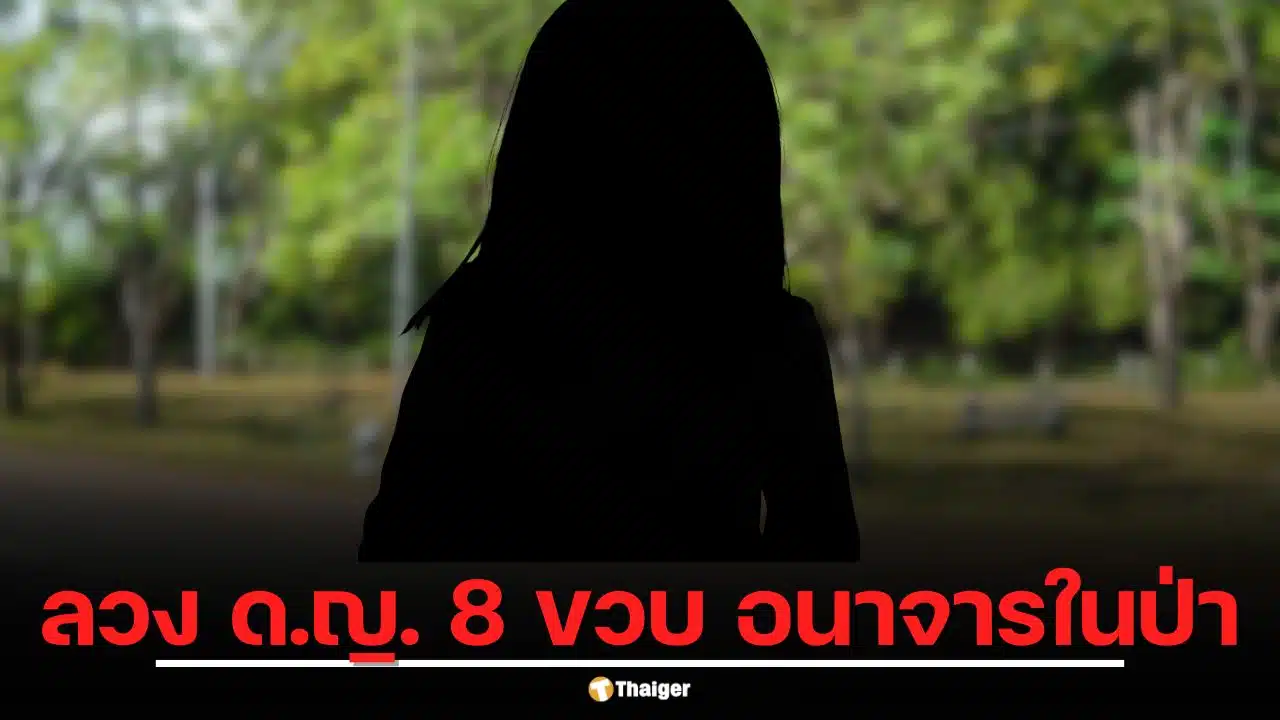 เด็ก 14 เพิ่งพ้นสถานพินิจ 3 วัน ลวงเด็กหญิง 8 ขวบ อนาจารในป่า ลุงทนไม่ไหวชกพ่อเด็กที่เข้าข้างคนผิด