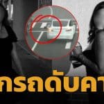 สาว 19 พลัดตกหน้าต่างรถ ถูกชนซ้ำ ดับสลดกลางทางด่วน วงจรปิดเผยนาทีช็อก