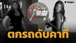 สาว 19 พลัดตกหน้าต่างรถ ถูกชนซ้ำ ดับสลดกลางทางด่วน วงจรปิดเผยนาทีช็อก