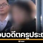 รวบอดีต ครูประถมญี่ปุ่น วัย 26 ปี ล้วงกระโปรงนักเรียนหญิง คาห้องเรียน