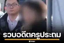 รวบอดีต ครูประถมญี่ปุ่น วัย 26 ปี ล้วงกระโปรงนักเรียนหญิง คาห้องเรียน