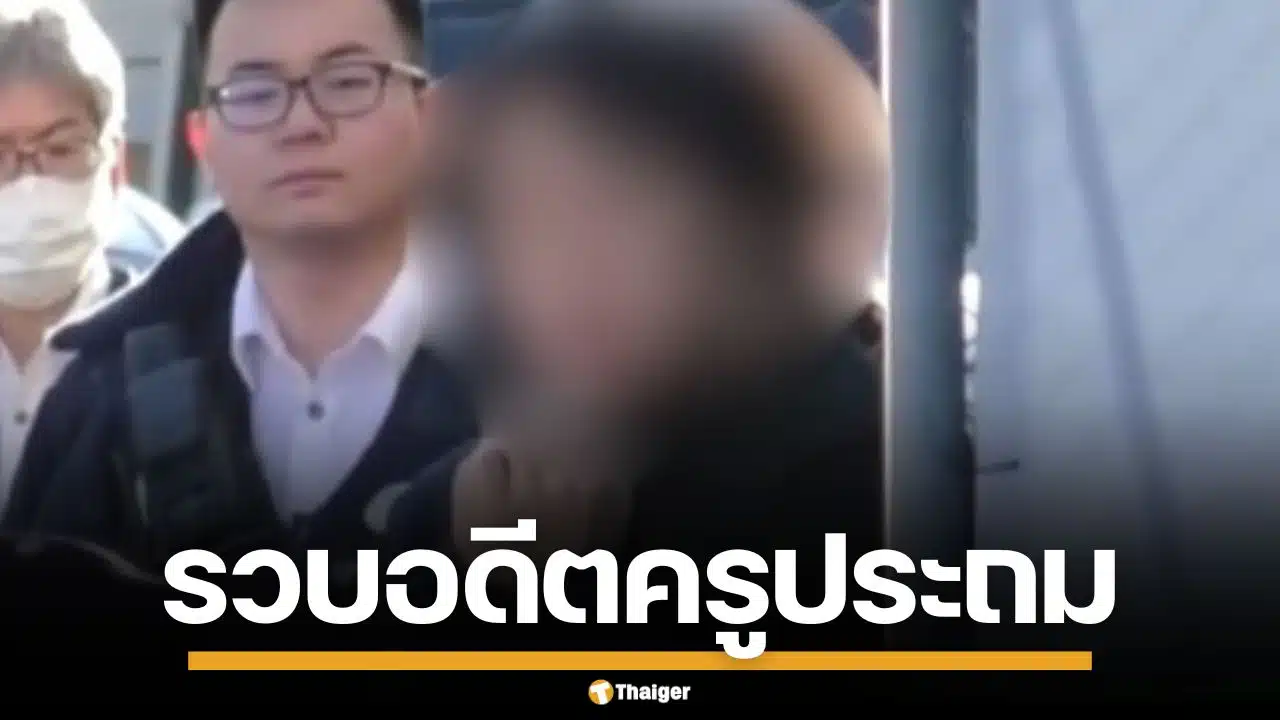 รวบอดีต ครูประถมญี่ปุ่น วัย 26 ปี ล้วงกระโปรงนักเรียนหญิง คาห้องเรียน