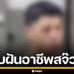 หนุ่มเชียงใหม่วัย 27 โดนพนักงานร้านเหล้า เตะก้านคอ-ต่อยเบ้าตาแตก ชวดสอบสจ๊วต