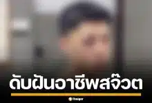 หนุ่มเชียงใหม่วัย 27 โดนพนักงานร้านเหล้า เตะก้านคอ-ต่อยเบ้าตาแตก ชวดสอบสจ๊วต