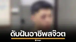 หนุ่มเชียงใหม่วัย 27 โดนพนักงานร้านเหล้า เตะก้านคอ-ต่อยเบ้าตาแตก ชวดสอบสจ๊วต