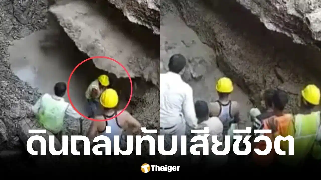 คนงานประปาอินเดียถูกดินถล่มทับเสียชีวิต