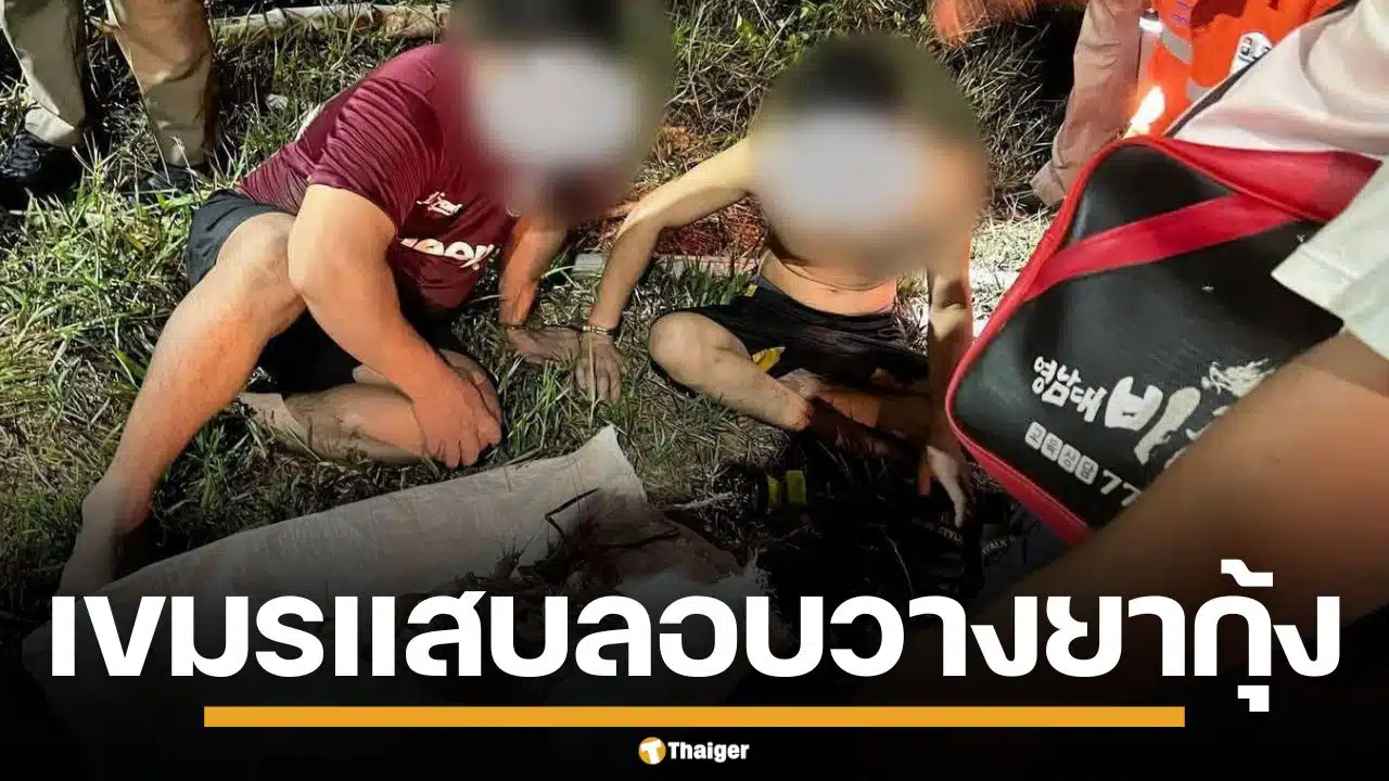 รวบแก๊งเขมร ลอบวางยาเบื่อกุ้ง จนตายเกลื่อน สารภาพเอาไปกิน-ขาย รับทำหลายครั้ง