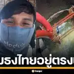 หนุ่มเขมร อวดเติมน้ำมันบนเรือ ชาวเน็ตตาดี ทำไมเรือไทยโผล่เทียบท่า