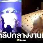 เจ้าบ่าวจีนเปิดคลิปลับแฉเจ้าสาวแอบคบชู้พี่เขยกลางงานแต่ง