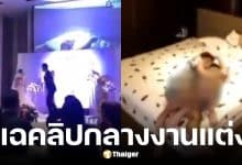 เจ้าบ่าวจีนเปิดคลิปลับแฉเจ้าสาวแอบคบชู้พี่เขยกลางงานแต่ง