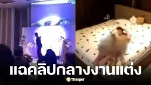 เจ้าบ่าวจีนเปิดคลิปลับแฉเจ้าสาวแอบคบชู้พี่เขยกลางงานแต่ง