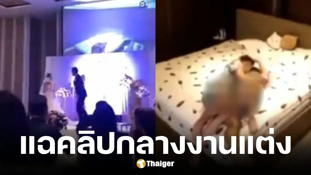 เจ้าบ่าวจีนเปิดคลิปลับแฉเจ้าสาวแอบคบชู้พี่เขยกลางงานแต่ง