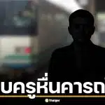 ครูหนุ่ม ถูหนอนใส่สาวบนรถไฟ ซวยจัด เหยื่อเป็นตำรวจนอกเครื่องแบบรวบคาที่