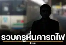 ครูหนุ่ม ถูหนอนใส่สาวบนรถไฟ ซวยจัด เหยื่อเป็นตำรวจนอกเครื่องแบบรวบคาที่