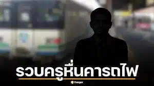 ครูหนุ่ม ถูหนอนใส่สาวบนรถไฟ ซวยจัด เหยื่อเป็นตำรวจนอกเครื่องแบบรวบคาที่