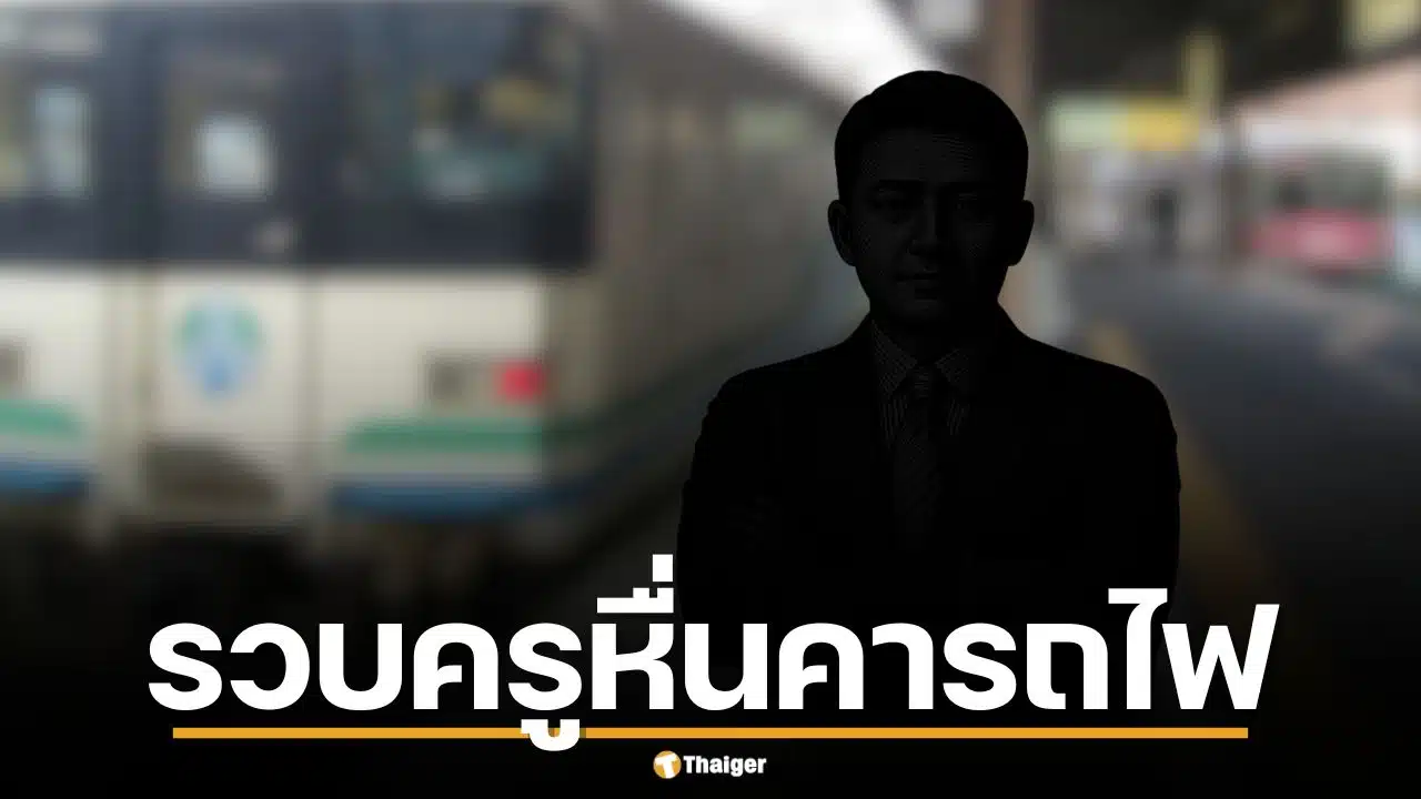 ครูหนุ่ม ถูหนอนใส่สาวบนรถไฟ ซวยจัด เหยื่อเป็นตำรวจนอกเครื่องแบบรวบคาที่