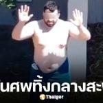 นักศึกษา ป.เอก ถูกฆ่าหั่นศพ ตร.บุกรวบ รูมเมตหนุ่ม สอบเครียด เหยื่ออีกคนยังสูญหาย