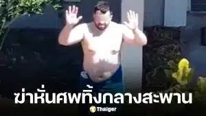 นักศึกษา ป.เอก ถูกฆ่าหั่นศพ ตร.บุกรวบ รูมเมตหนุ่ม สอบเครียด เหยื่ออีกคนยังสูญหาย