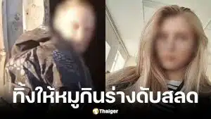 คนงานฟาร์มทำร้ายลูกสาวนายจ้างวัย 17 ปี ก่อนปล่อยหมูกินร่างทั้งเป็น