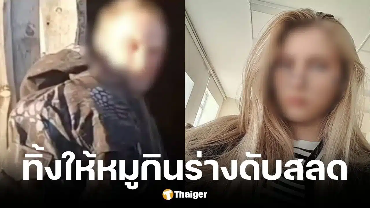 คนงานฟาร์มทำร้ายลูกสาวนายจ้างวัย 17 ปี ก่อนปล่อยหมูกินร่างทั้งเป็น