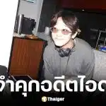 ศาลเกาหลีใต้สั่งจำคุก นัมแทฮยอน อดีตวง WINNER หลังเมาแล้วขับ