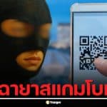 อุทาหรณ์สแกนจ่าย นทท.จีนโอนเงินพลาด 1.6 แสน ให้ตุ๊กตุ๊กกัมพูชา เจอคนขับเชิดเงินหนีลอยนวล