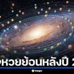 วิธีตรวจหวยย้อนหลังปี 2569 เช็กผลสลากกินแบ่งรัฐบาลทุกงวด อัปเดตงวด 1 เม.ย. 69