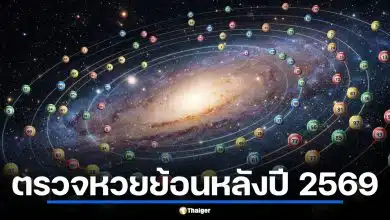 วิธีตรวจหวยย้อนหลังปี 2569 เช็กผลสลากกินแบ่งรัฐบาลทุกงวด อัปเดตงวด 1 เม.ย. 69