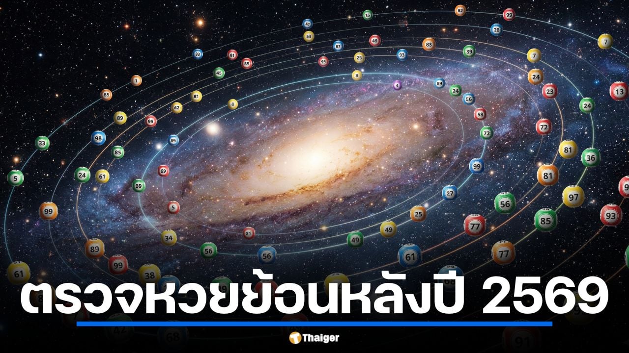 วิธีตรวจหวยย้อนหลังปี 2569 เช็กผลสลากกินแบ่งรัฐบาลทุกงวด อัปเดตงวด 1 เม.ย. 69