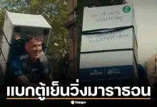 ไวรัลน้ำตาซึม แบกตู้เย็นวิ่งมาราธอน เบื้องหลังถึงแม่ ทำน้ำตาไหลพราก