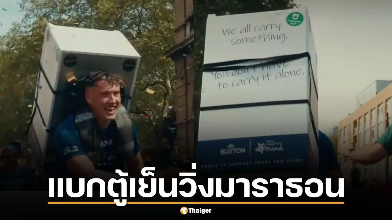 ไวรัลน้ำตาซึม แบกตู้เย็นวิ่งมาราธอน เบื้องหลังถึงแม่ ทำน้ำตาไหลพราก