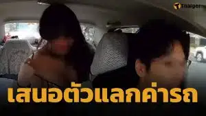 ลูกค้าสาวรุกหนัก ถกเสื้อใน-ขอซั่ม คนขับแท็กซี่ แลกค่ารถ สุดท้ายเจอตกกลับหน้าหงาย
