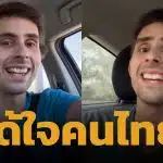 นทท.ฝรั่งอัดคลิปเตือนเพื่อนร่วมชาติ "อย่ามาเที่ยวไทย" เผยเหตุผลสุดพีค ทำคนไทยยิ้มไม่หุบ