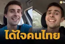นทท.ฝรั่งอัดคลิปเตือนเพื่อนร่วมชาติ "อย่ามาเที่ยวไทย" เผยเหตุผลสุดพีค ทำคนไทยยิ้มไม่หุบ