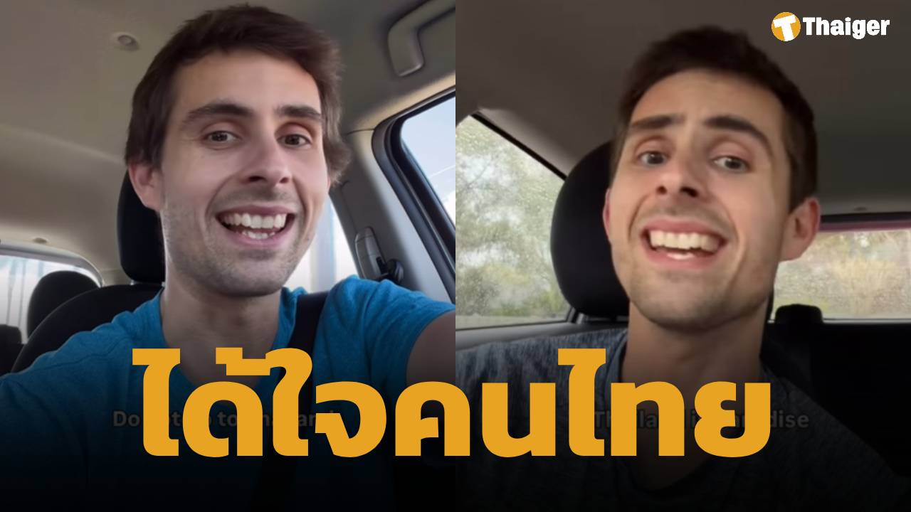 นทท.ฝรั่งอัดคลิปเตือนเพื่อนร่วมชาติ "อย่ามาเที่ยวไทย" เผยเหตุผลสุดพีค ทำคนไทยยิ้มไม่หุบ