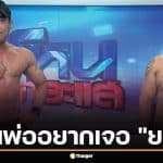 เพื่อนพ่อน้องทับทิม ถอดเสื้อโชว์กล้าม ลั่นอยากเจอ "ยศกร" ในรายการโหนกระแส